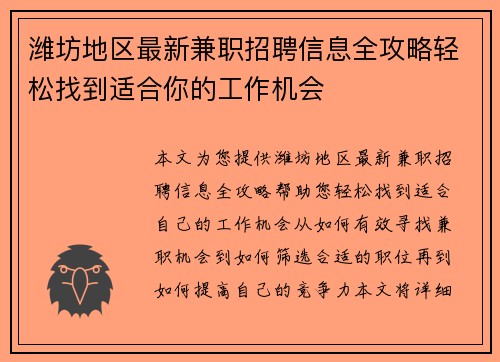 潍坊地区最新兼职招聘信息全攻略轻松找到适合你的工作机会