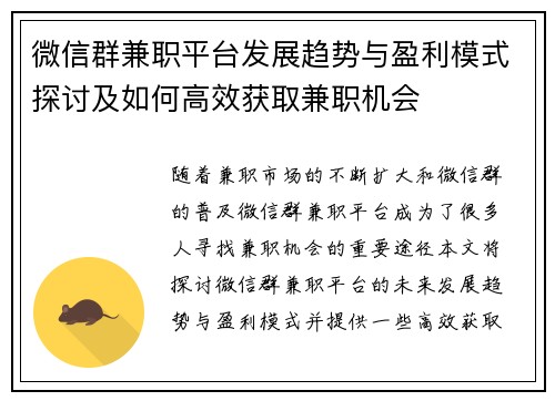 微信群兼职平台发展趋势与盈利模式探讨及如何高效获取兼职机会