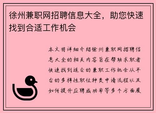 徐州兼职网招聘信息大全，助您快速找到合适工作机会