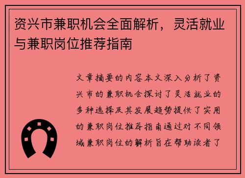 资兴市兼职机会全面解析，灵活就业与兼职岗位推荐指南