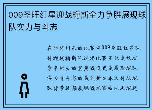 009圣旺红星迎战梅斯全力争胜展现球队实力与斗志