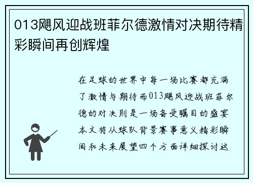 013飓风迎战班菲尔德激情对决期待精彩瞬间再创辉煌