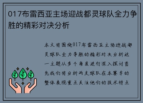 017布雷西亚主场迎战都灵球队全力争胜的精彩对决分析