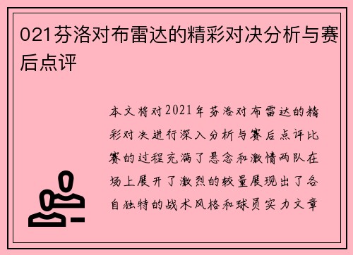 021芬洛对布雷达的精彩对决分析与赛后点评