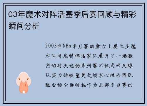 03年魔术对阵活塞季后赛回顾与精彩瞬间分析
