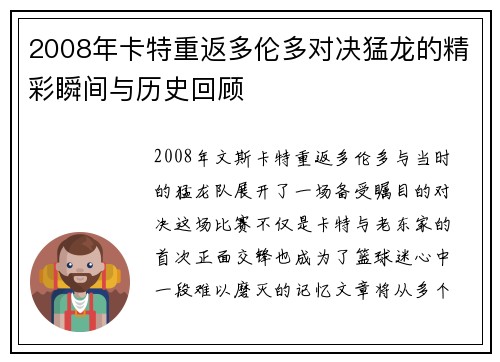 2008年卡特重返多伦多对决猛龙的精彩瞬间与历史回顾