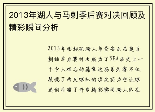 2013年湖人与马刺季后赛对决回顾及精彩瞬间分析