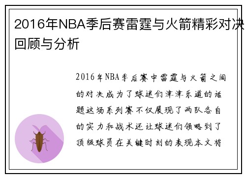 2016年NBA季后赛雷霆与火箭精彩对决回顾与分析