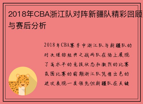 2018年CBA浙江队对阵新疆队精彩回顾与赛后分析