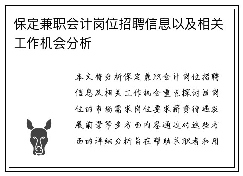 保定兼职会计岗位招聘信息以及相关工作机会分析