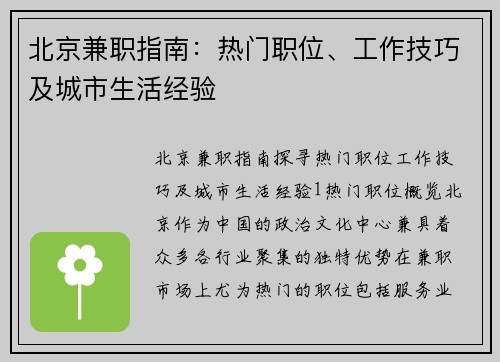 北京兼职指南：热门职位、工作技巧及城市生活经验