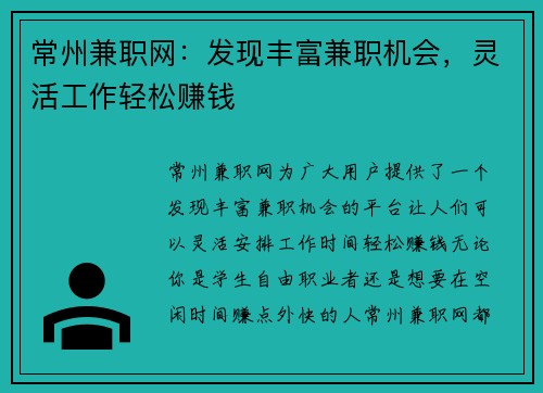 常州兼职网：发现丰富兼职机会，灵活工作轻松赚钱
