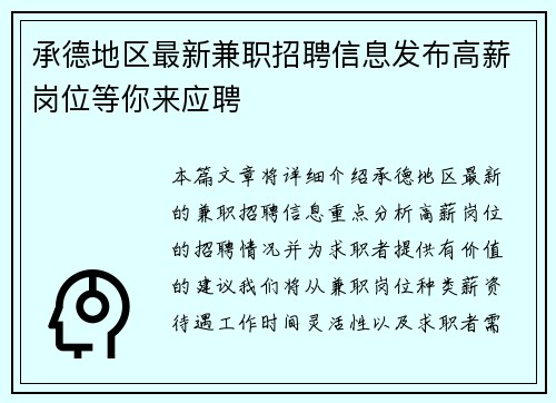 承德地区最新兼职招聘信息发布高薪岗位等你来应聘