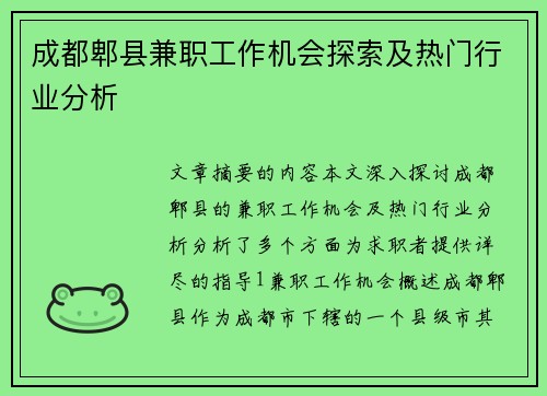 成都郫县兼职工作机会探索及热门行业分析