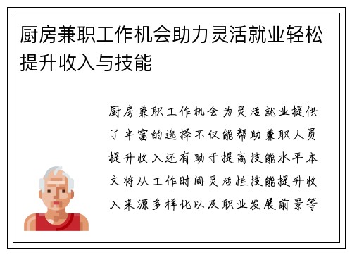 厨房兼职工作机会助力灵活就业轻松提升收入与技能