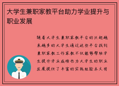 大学生兼职家教平台助力学业提升与职业发展