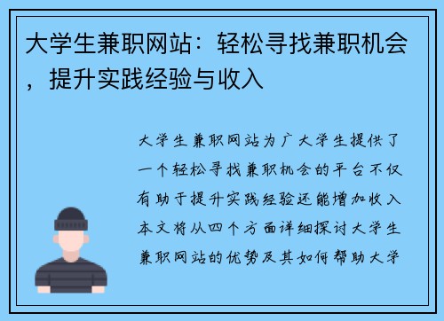 大学生兼职网站：轻松寻找兼职机会，提升实践经验与收入