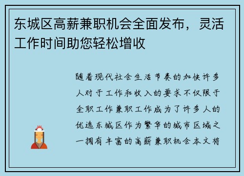 东城区高薪兼职机会全面发布，灵活工作时间助您轻松增收