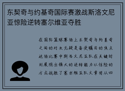 东契奇与约基奇国际赛激战斯洛文尼亚惊险逆转塞尔维亚夺胜