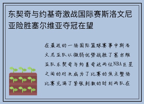 东契奇与约基奇激战国际赛斯洛文尼亚险胜塞尔维亚夺冠在望