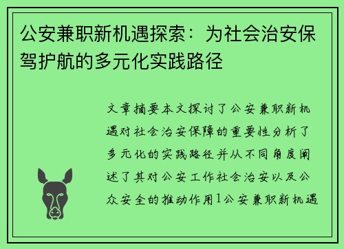 公安兼职新机遇探索：为社会治安保驾护航的多元化实践路径