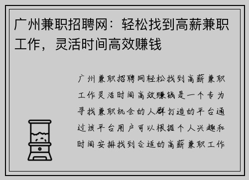广州兼职招聘网：轻松找到高薪兼职工作，灵活时间高效赚钱