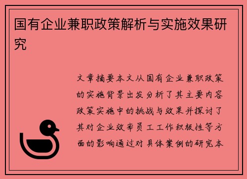 国有企业兼职政策解析与实施效果研究