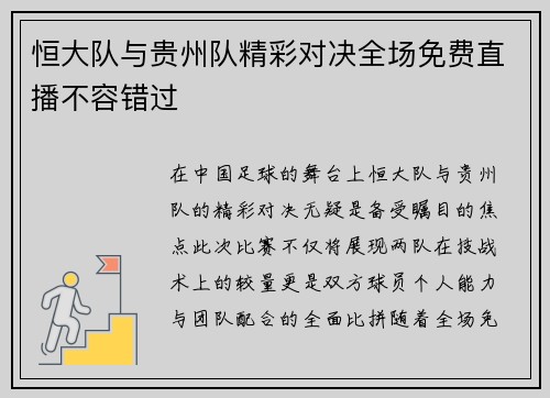 恒大队与贵州队精彩对决全场免费直播不容错过
