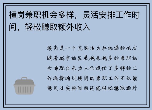 横岗兼职机会多样，灵活安排工作时间，轻松赚取额外收入