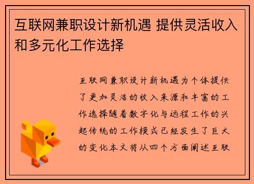 互联网兼职设计新机遇 提供灵活收入和多元化工作选择