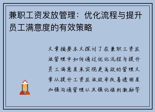 兼职工资发放管理：优化流程与提升员工满意度的有效策略