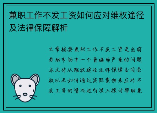兼职工作不发工资如何应对维权途径及法律保障解析