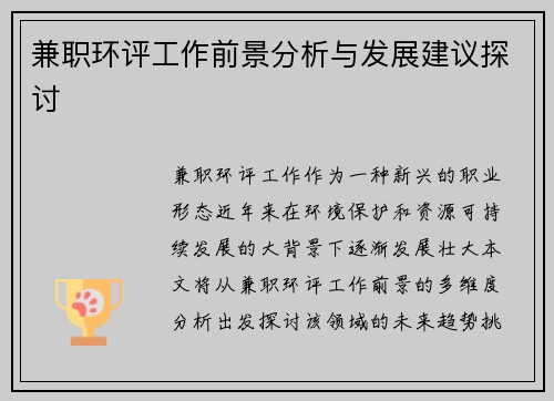兼职环评工作前景分析与发展建议探讨
