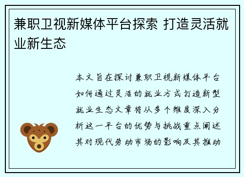 兼职卫视新媒体平台探索 打造灵活就业新生态