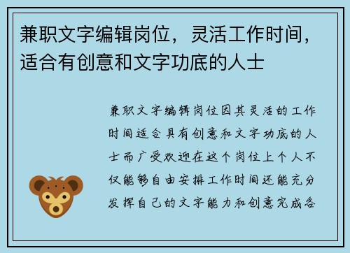 兼职文字编辑岗位，灵活工作时间，适合有创意和文字功底的人士