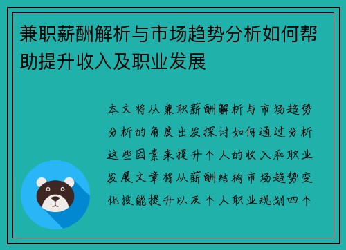 兼职薪酬解析与市场趋势分析如何帮助提升收入及职业发展