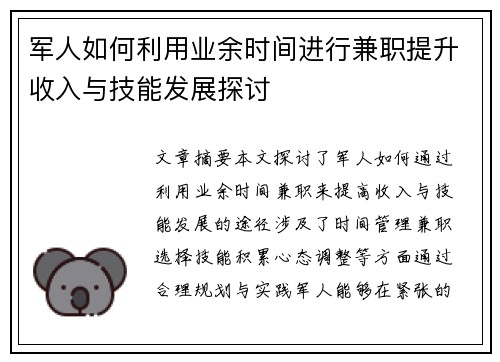 军人如何利用业余时间进行兼职提升收入与技能发展探讨
