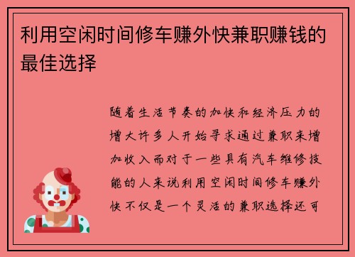 利用空闲时间修车赚外快兼职赚钱的最佳选择