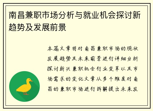 南昌兼职市场分析与就业机会探讨新趋势及发展前景