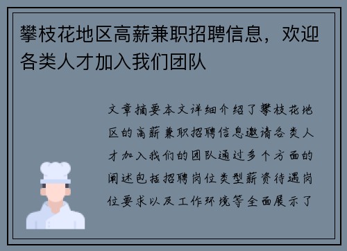 攀枝花地区高薪兼职招聘信息，欢迎各类人才加入我们团队