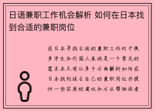 日语兼职工作机会解析 如何在日本找到合适的兼职岗位