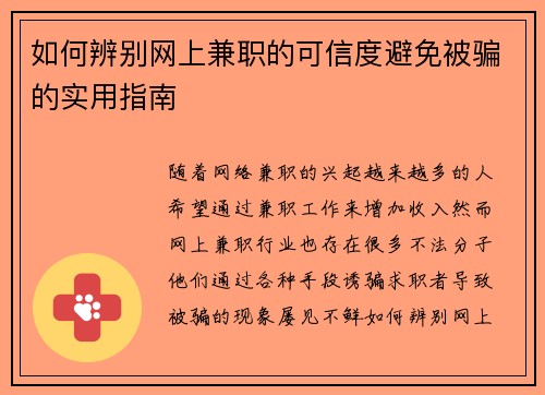 如何辨别网上兼职的可信度避免被骗的实用指南