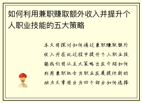 如何利用兼职赚取额外收入并提升个人职业技能的五大策略