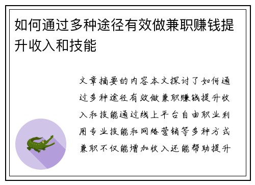 如何通过多种途径有效做兼职赚钱提升收入和技能