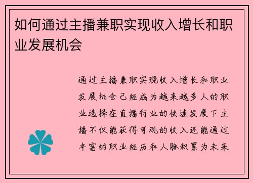 如何通过主播兼职实现收入增长和职业发展机会