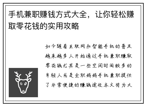手机兼职赚钱方式大全，让你轻松赚取零花钱的实用攻略