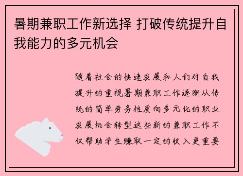 暑期兼职工作新选择 打破传统提升自我能力的多元机会