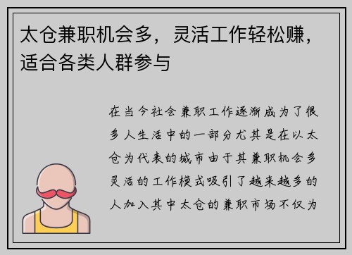 太仓兼职机会多，灵活工作轻松赚，适合各类人群参与