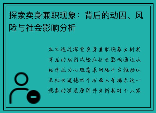 探索卖身兼职现象：背后的动因、风险与社会影响分析