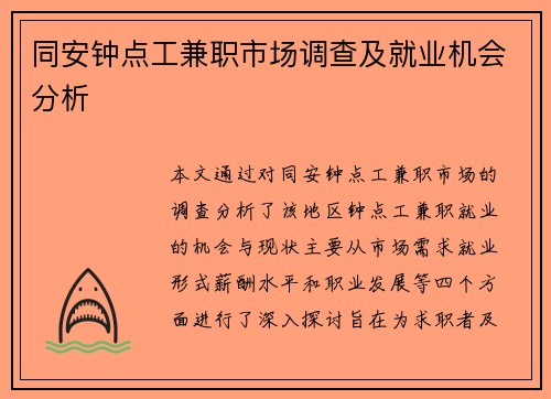 同安钟点工兼职市场调查及就业机会分析